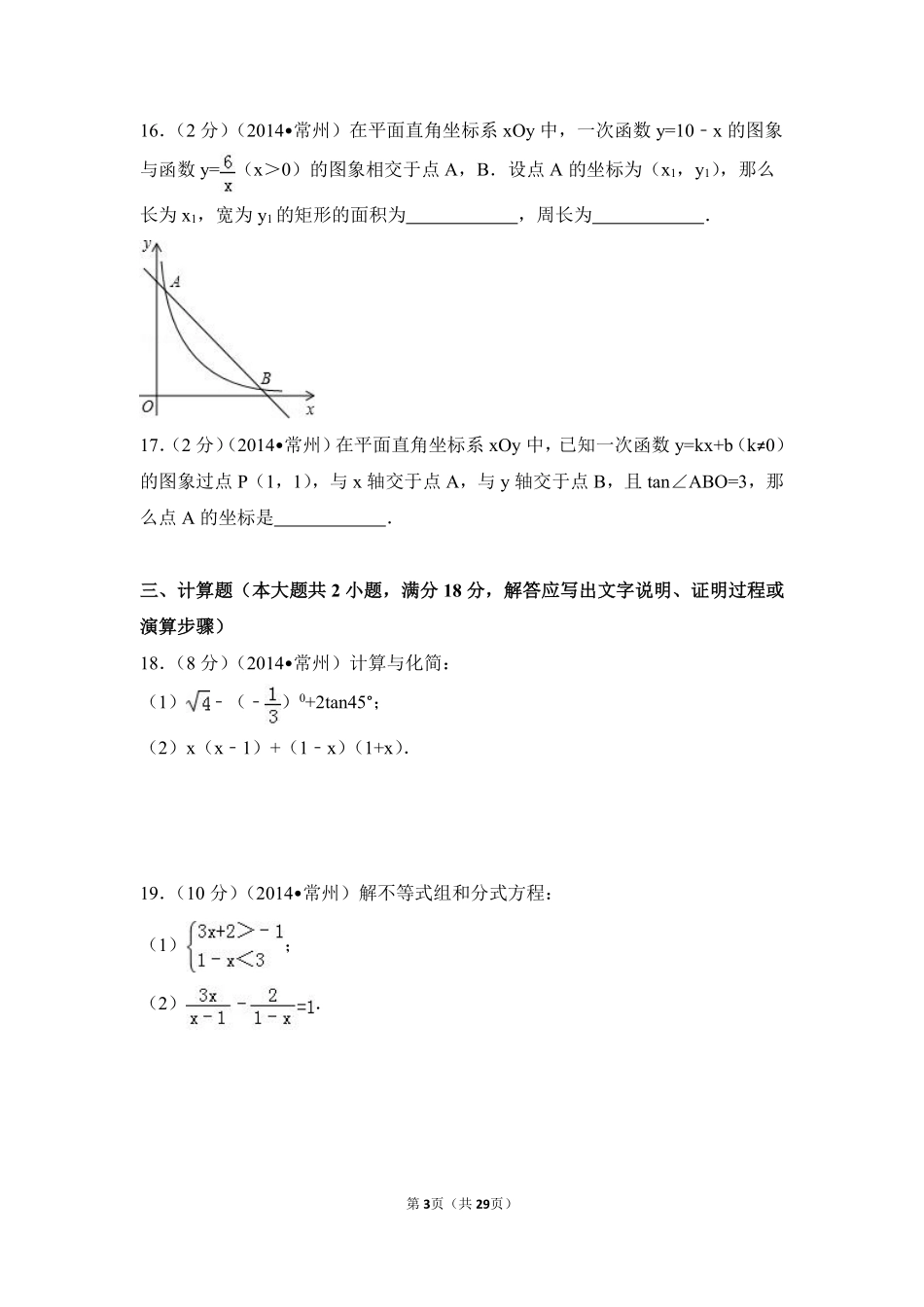 2014年江苏省常州市中考数学试卷（含解析版）.pdf_第3页