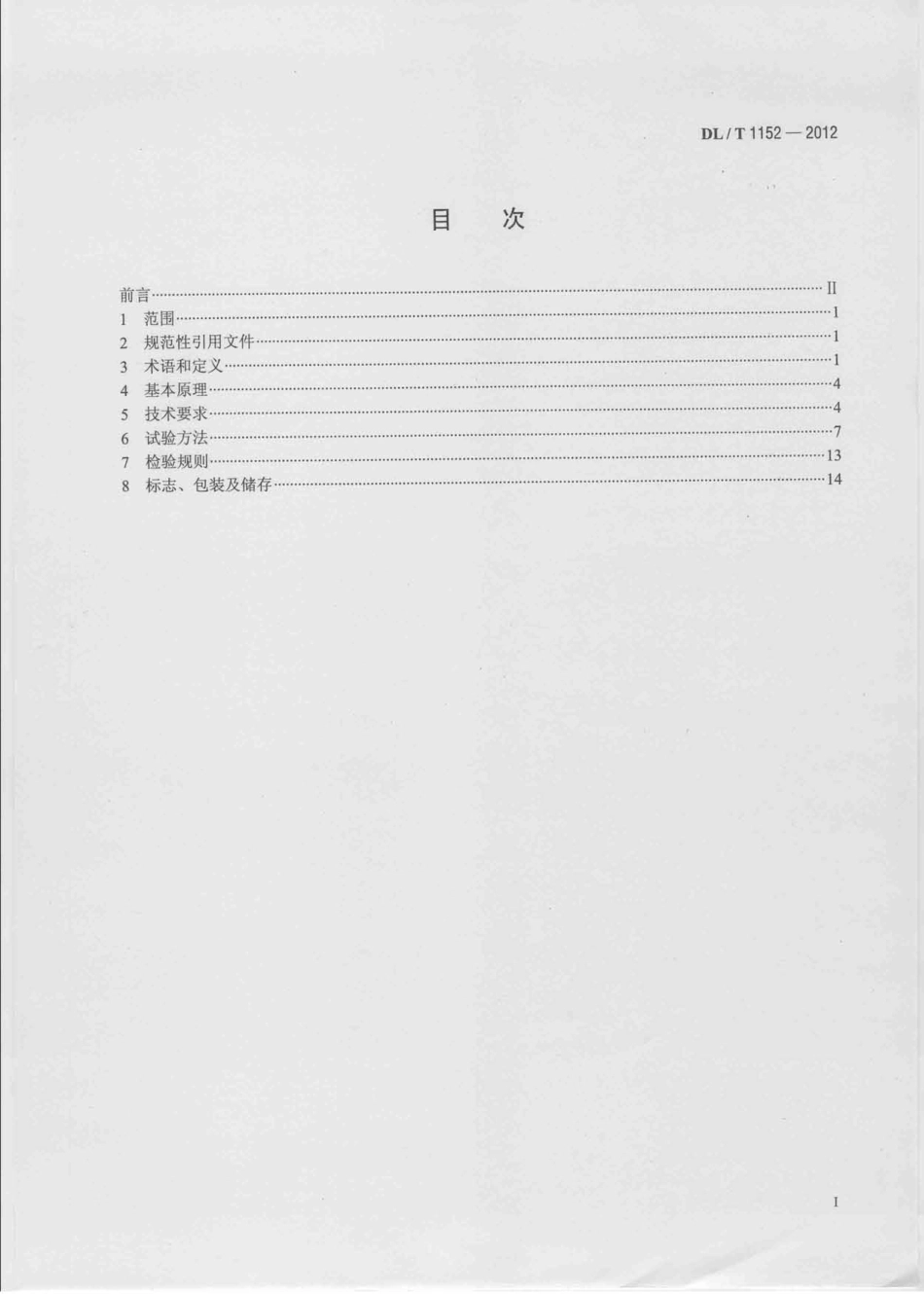 DLT1152-2012 电压互感器二次回路电压降测试仪通用技术条件.pdf_第2页