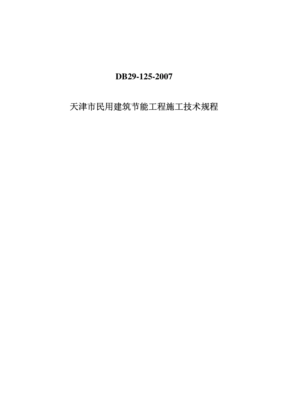 DB29-125-2007 天津市民用建筑节能工程施工技术规程.pdf_第1页