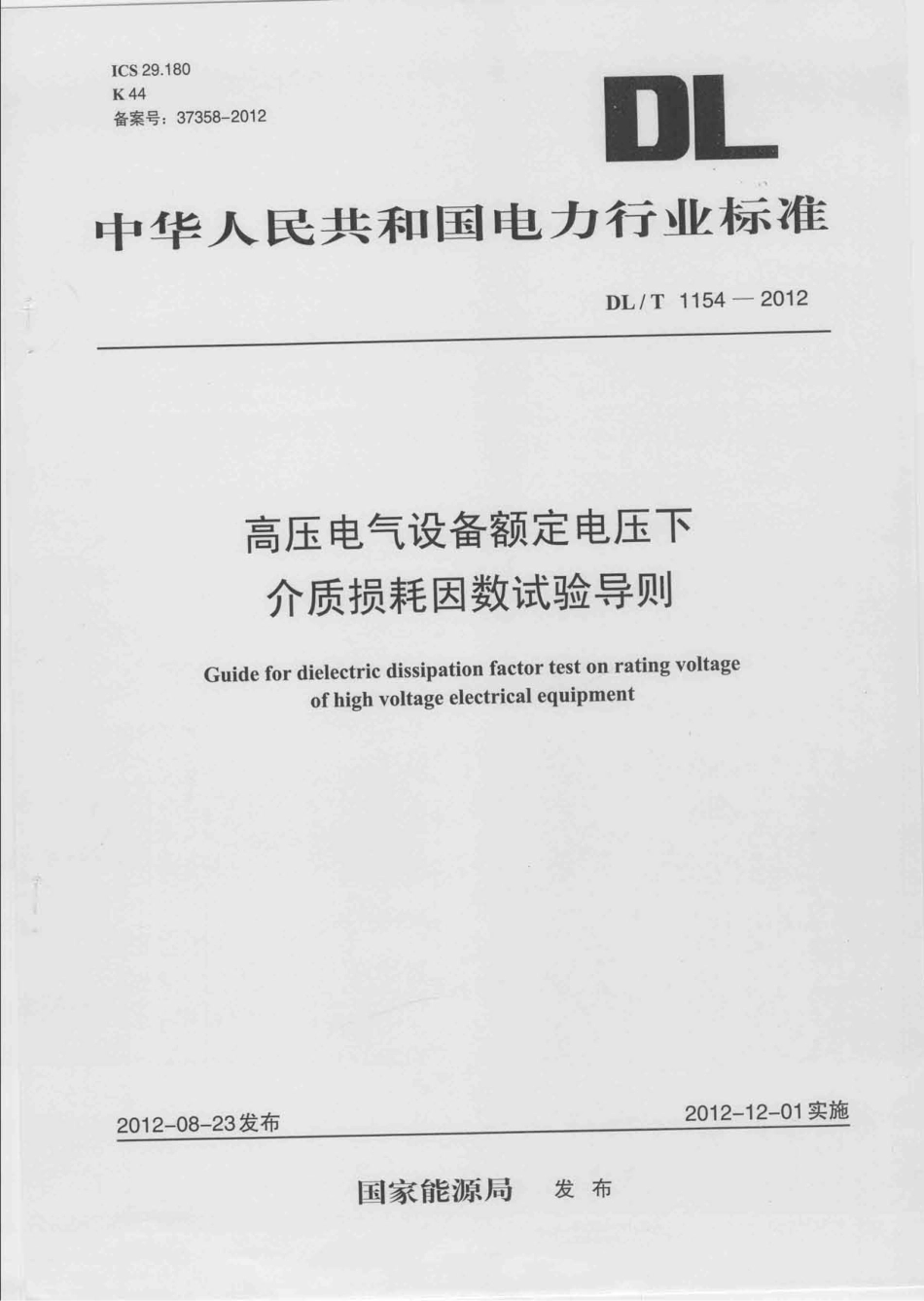 DLT1154-2012 高压电气设备额定电压下介质损耗因数试验导则.pdf_第1页