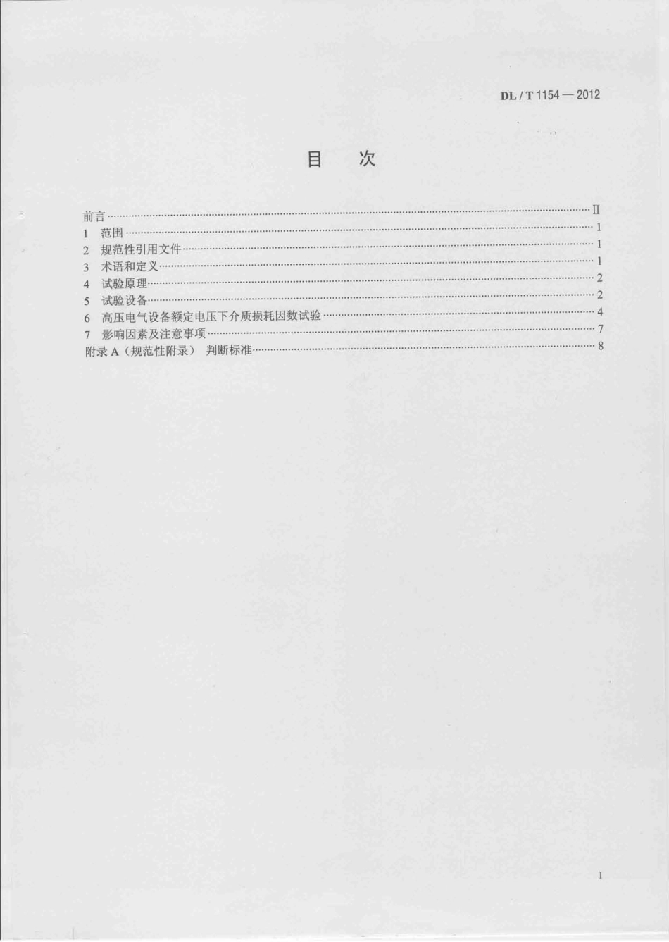 DLT1154-2012 高压电气设备额定电压下介质损耗因数试验导则.pdf_第2页