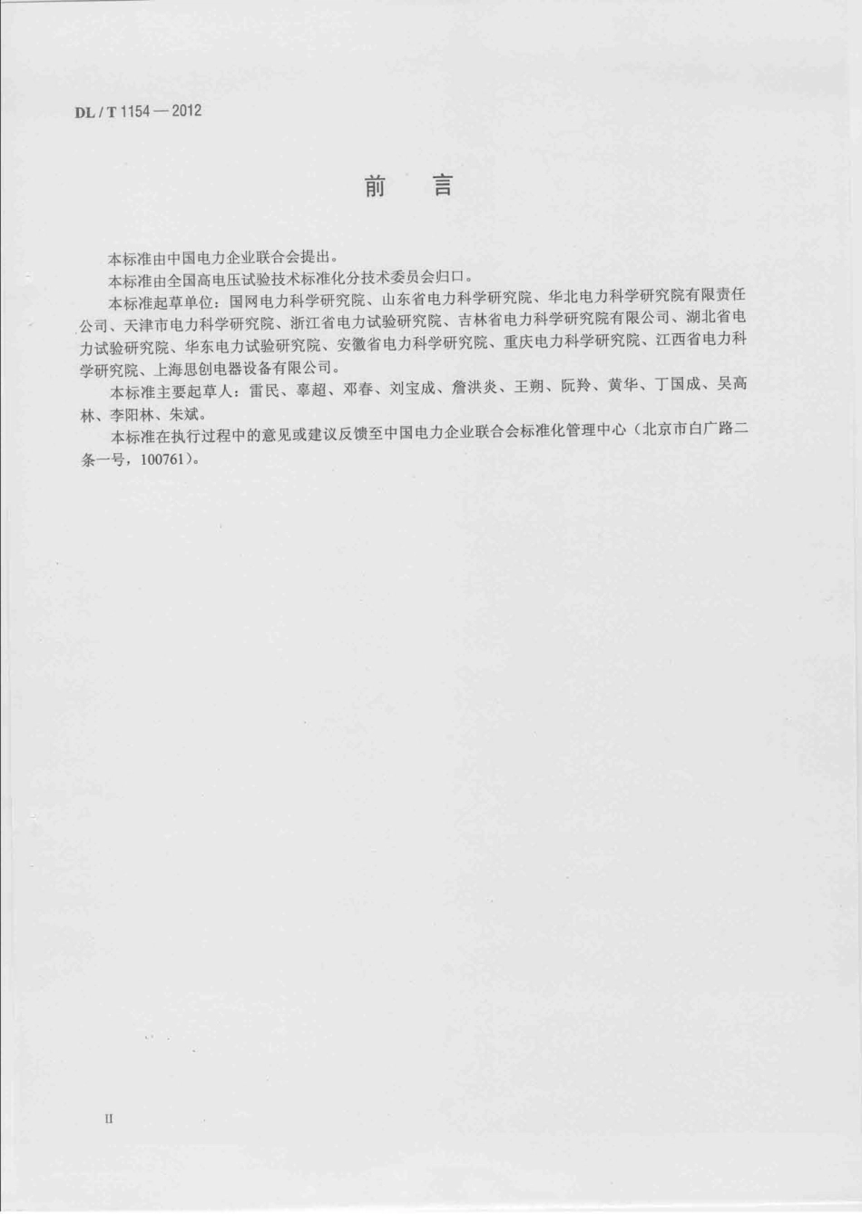 DLT1154-2012 高压电气设备额定电压下介质损耗因数试验导则.pdf_第3页