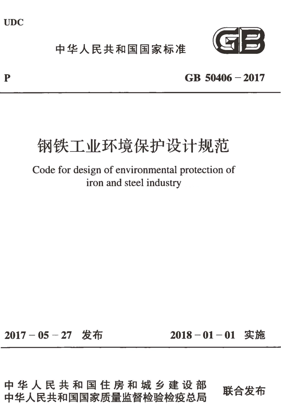 GB50406-2017 钢铁工业环境保护设计规范.pdf_第1页