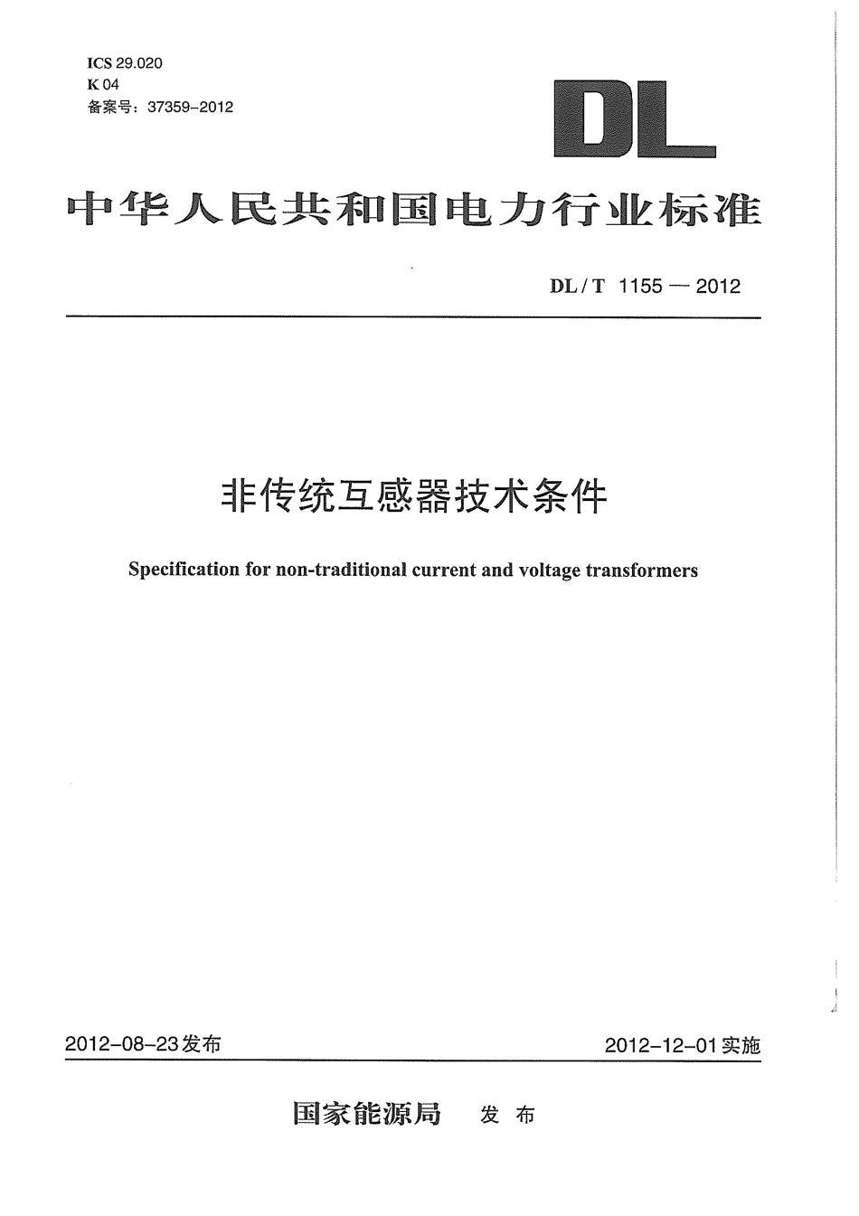 DLT1155-2012 非传统互感器技术条件.pdf_第1页