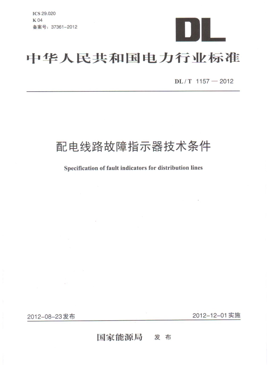 DLT1157-2012 配电线路故障指示器技术条件.pdf_第1页