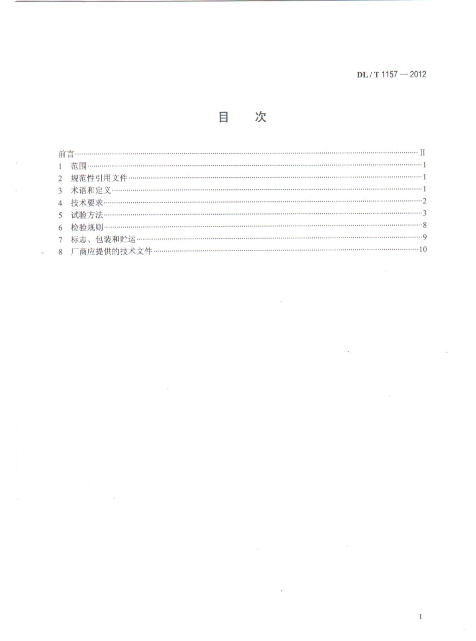 DLT1157-2012 配电线路故障指示器技术条件.pdf_第2页