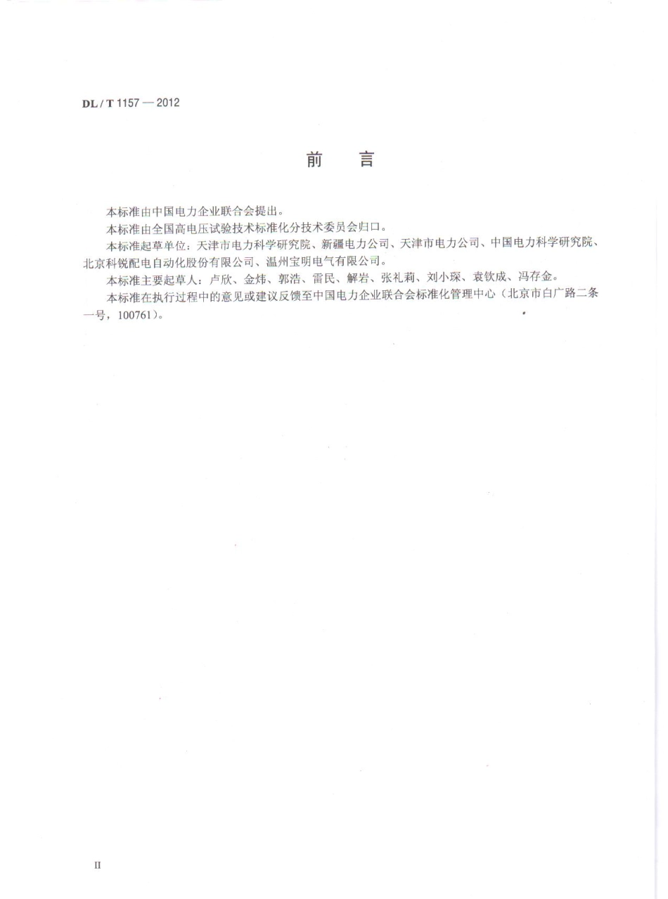 DLT1157-2012 配电线路故障指示器技术条件.pdf_第3页