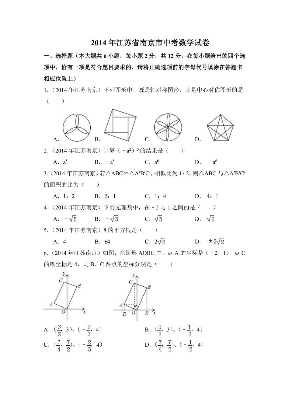 2014年江苏省南京市中考数学试卷（含解析版）.pdf_第1页