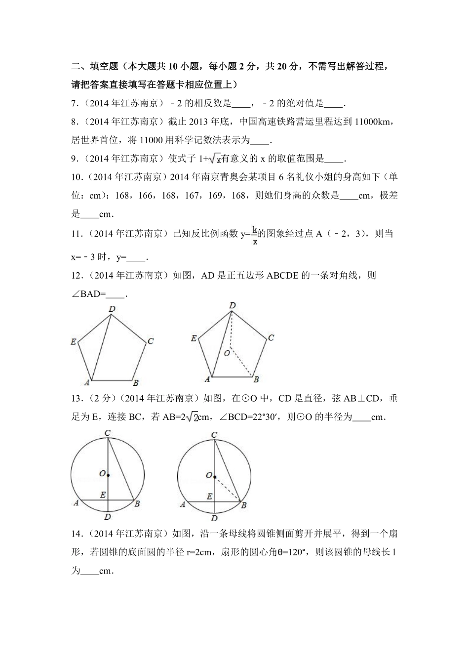 2014年江苏省南京市中考数学试卷（含解析版）.pdf_第2页