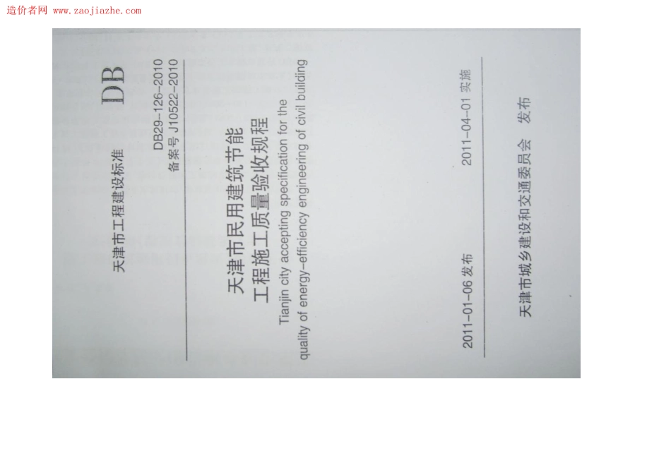 DB29-126-2010天津市民用建筑节能工程施工质量验收规程.pdf_第1页