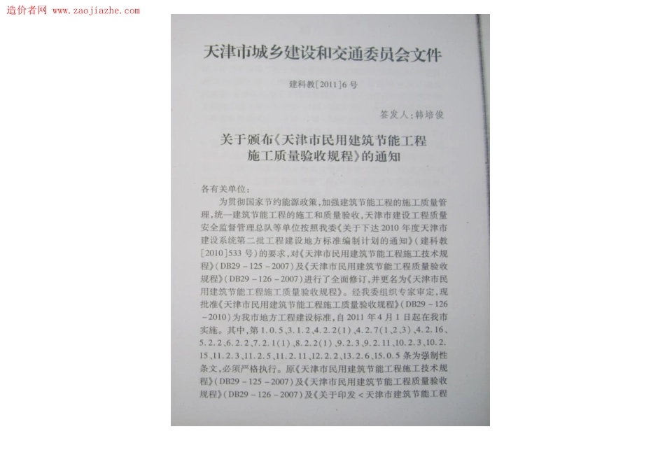 DB29-126-2010天津市民用建筑节能工程施工质量验收规程.pdf_第2页