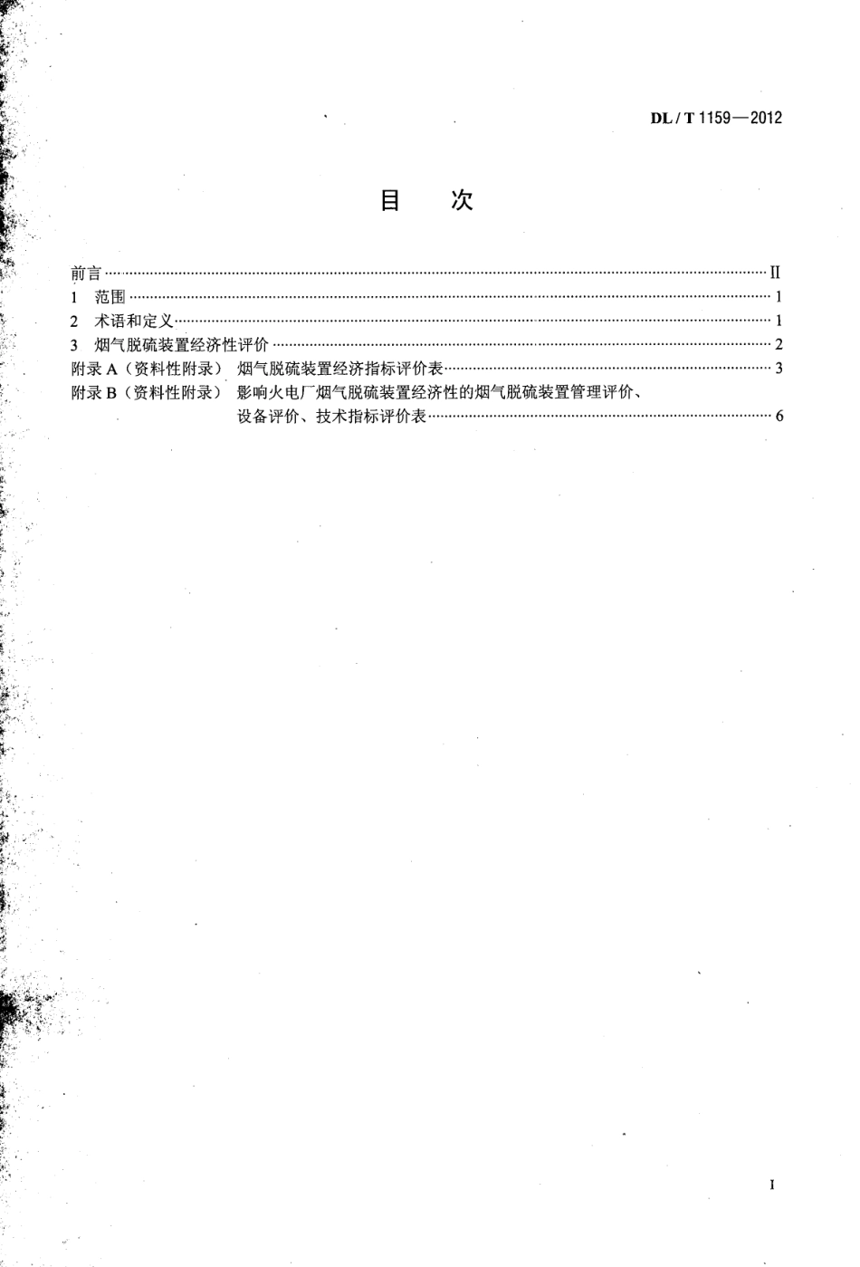 DLT1159-2012 火电厂烟气脱硫装置经济性评价导则.pdf_第2页