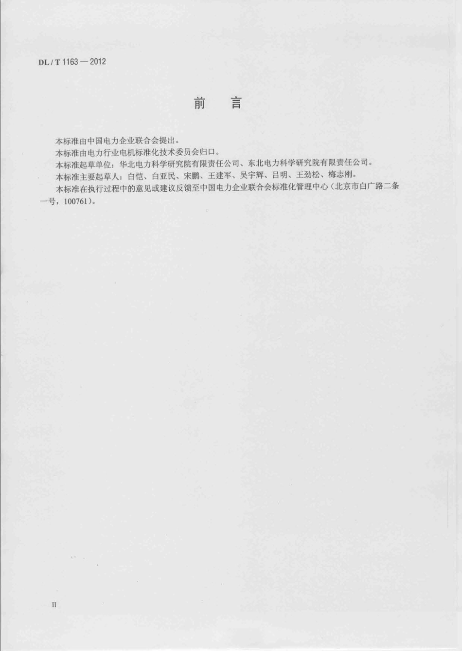 DLT1163-2012 隐极发电机在线监测装置配置导则.pdf_第3页