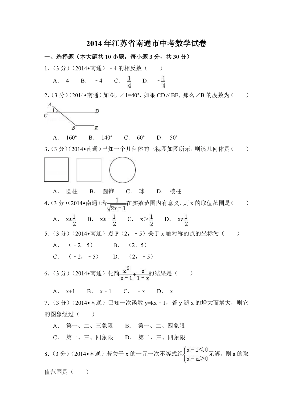 2014年江苏省南通市中考数学试卷（含解析版）.pdf_第1页