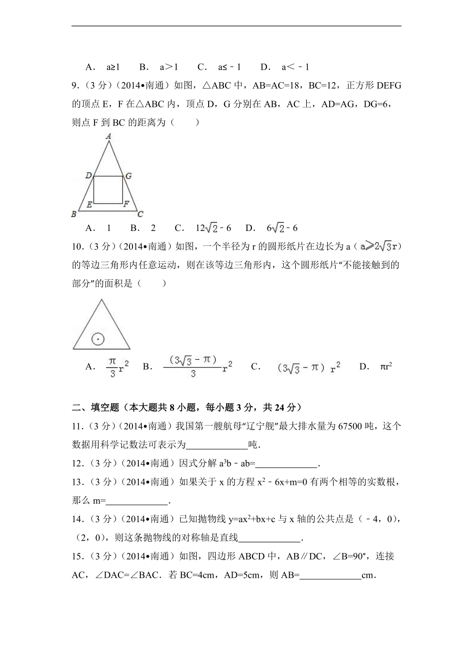 2014年江苏省南通市中考数学试卷（含解析版）.pdf_第2页