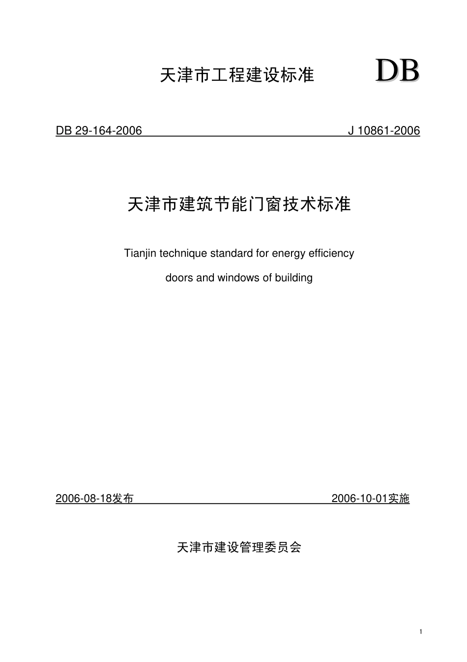 DB29-164-2006 天津市建筑节能门窗技术标准.pdf_第1页