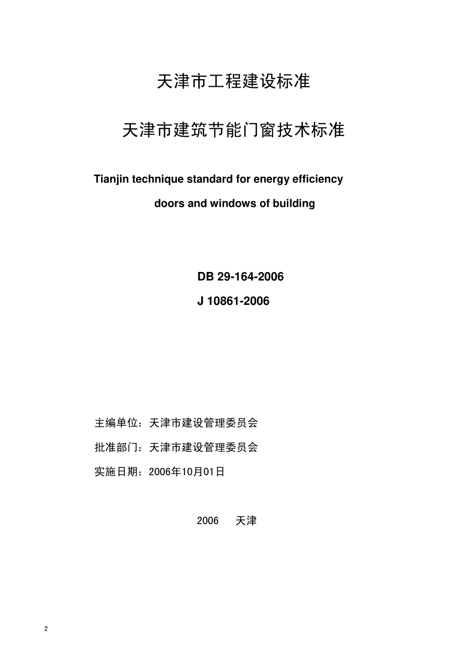 DB29-164-2006 天津市建筑节能门窗技术标准.pdf_第2页