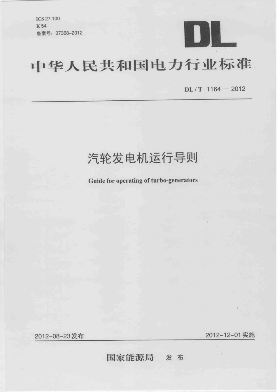 DLT1164-2012 汽轮发电机运行导则.pdf_第1页