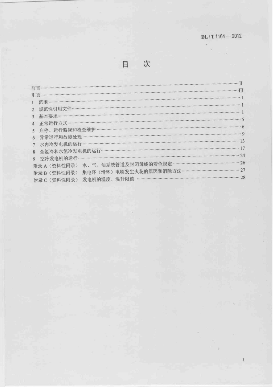 DLT1164-2012 汽轮发电机运行导则.pdf_第2页