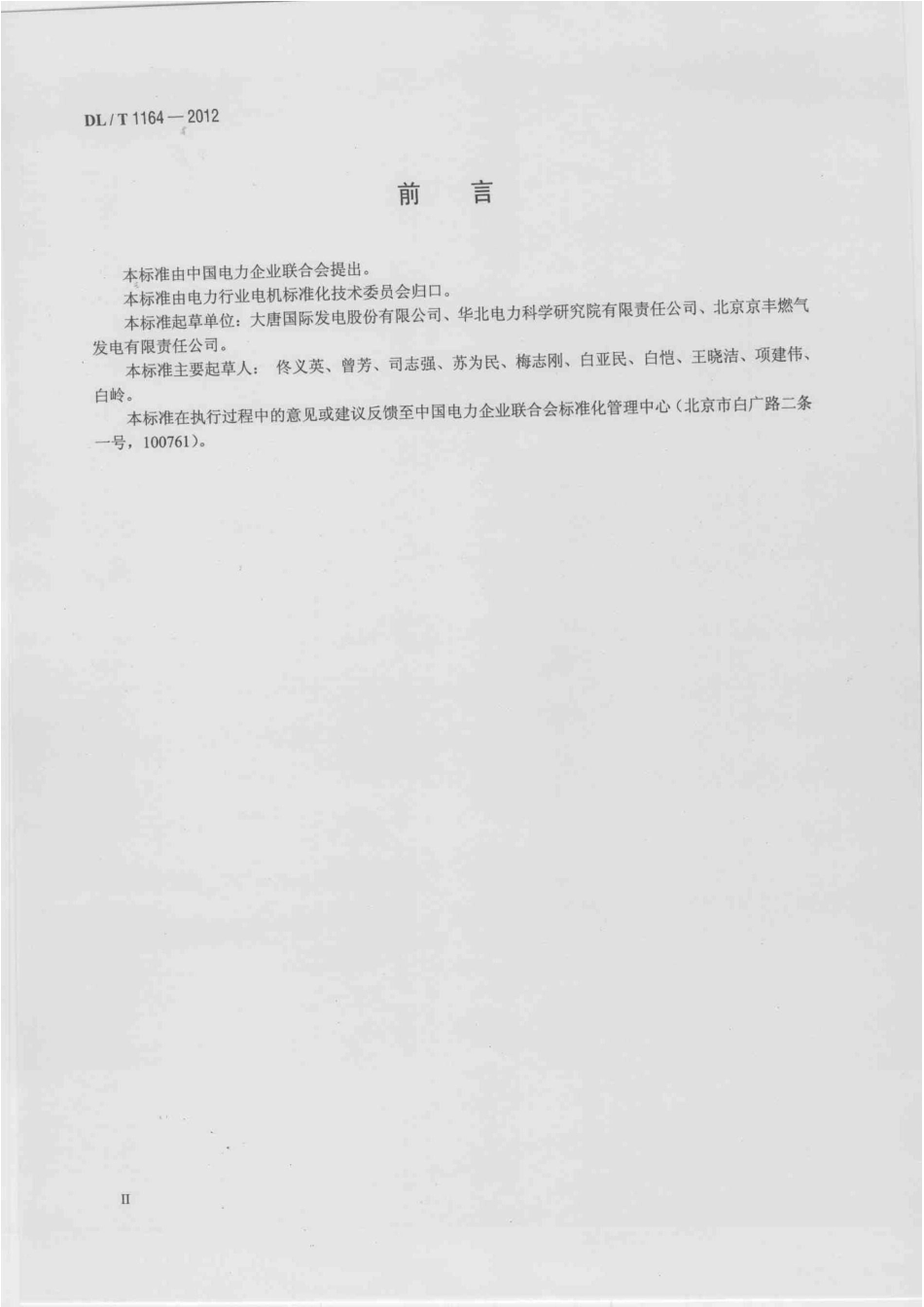 DLT1164-2012 汽轮发电机运行导则.pdf_第3页