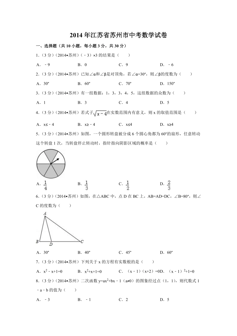 2014年江苏省苏州市中考数学试卷（含解析版）.pdf_第1页