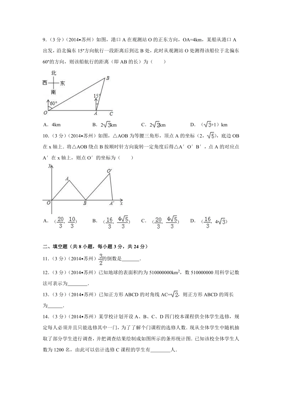 2014年江苏省苏州市中考数学试卷（含解析版）.pdf_第2页