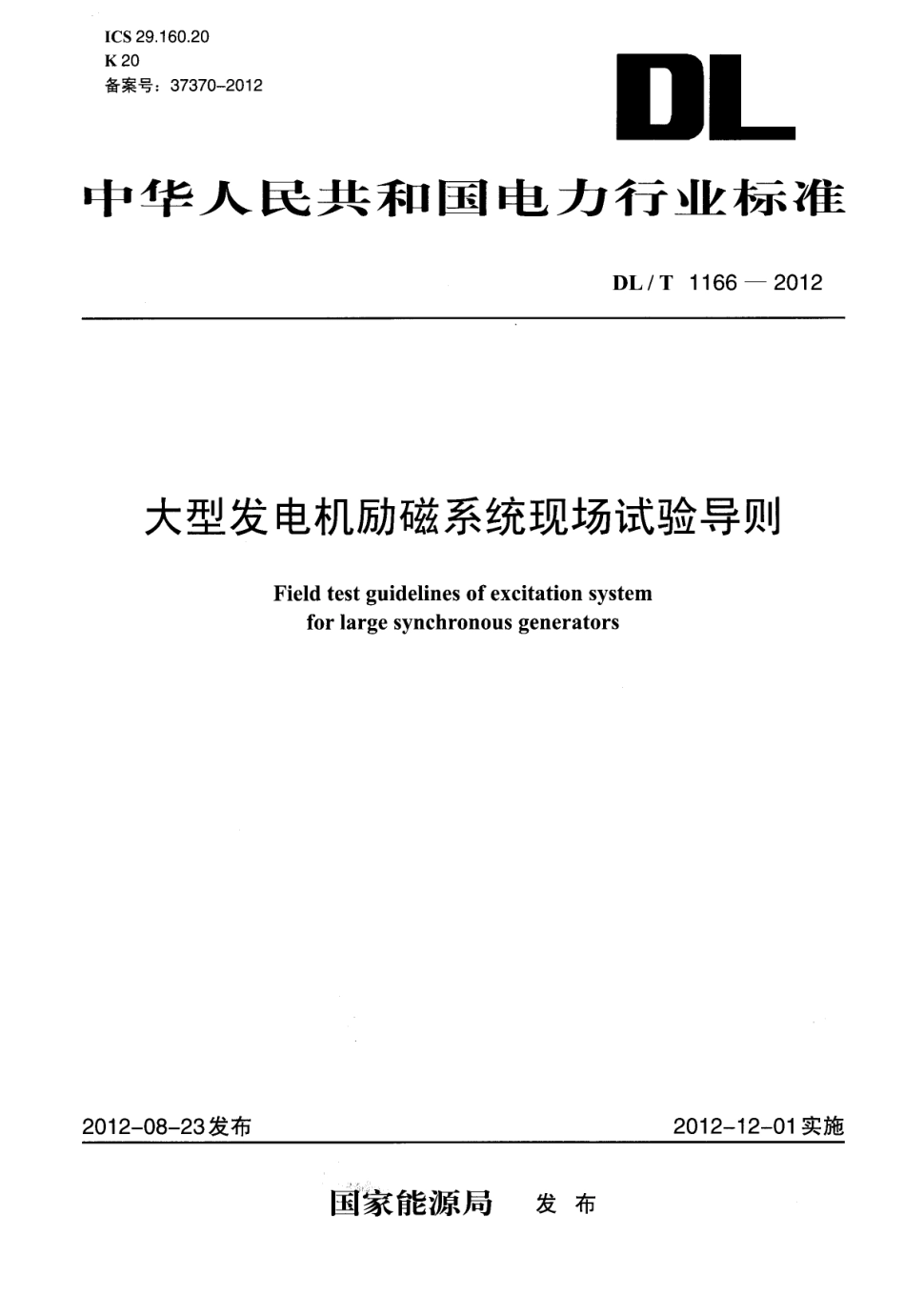 DLT1166-2012 大型发电机励磁系统现场试验导则.pdf_第1页