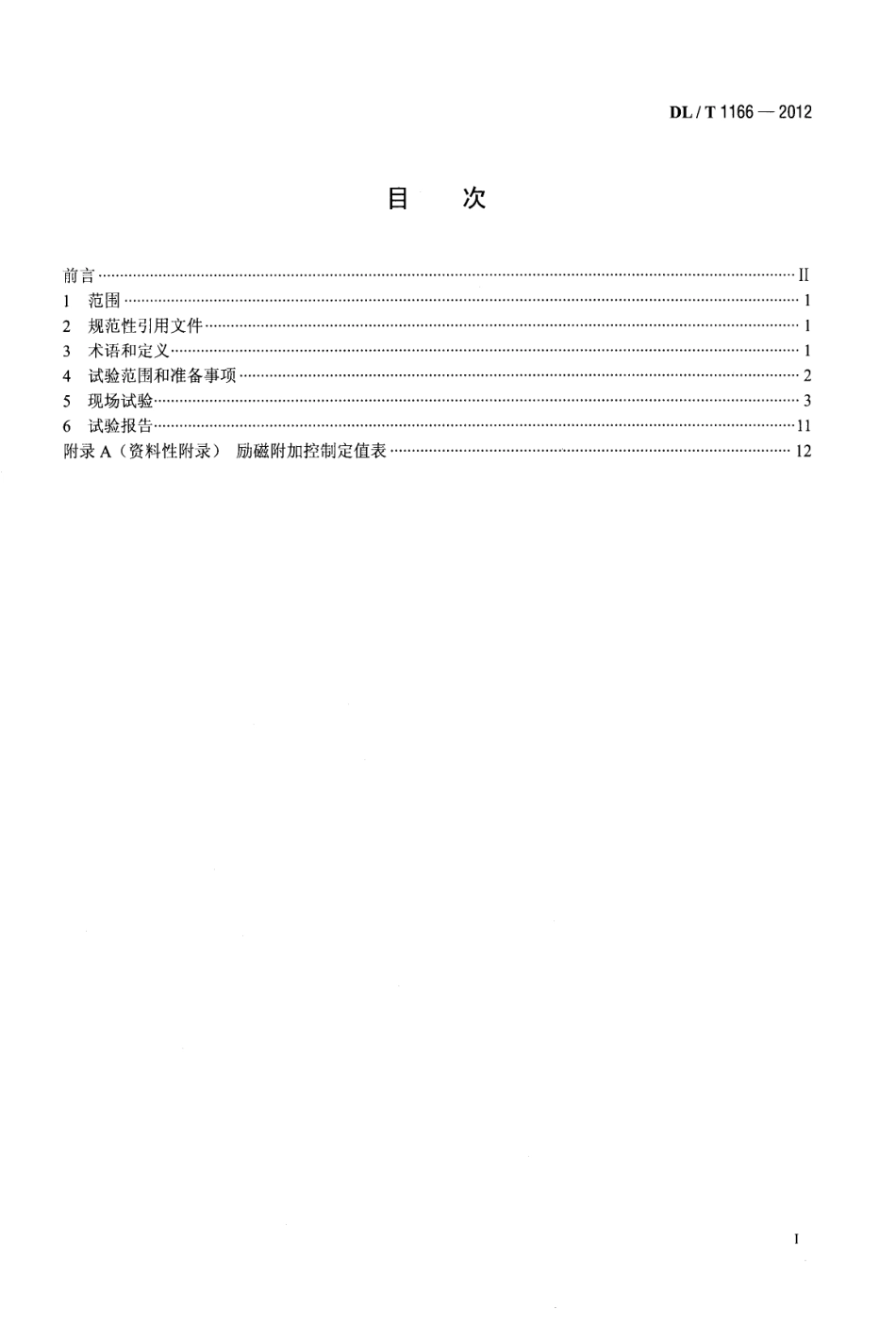 DLT1166-2012 大型发电机励磁系统现场试验导则.pdf_第2页