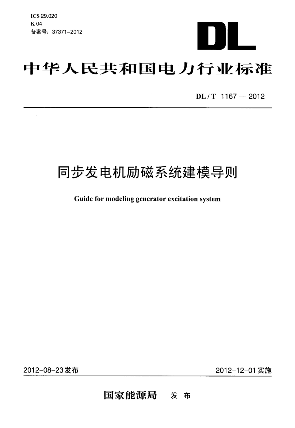 DLT1167-2012 同步发电机励磁系统建模导则.pdf_第1页