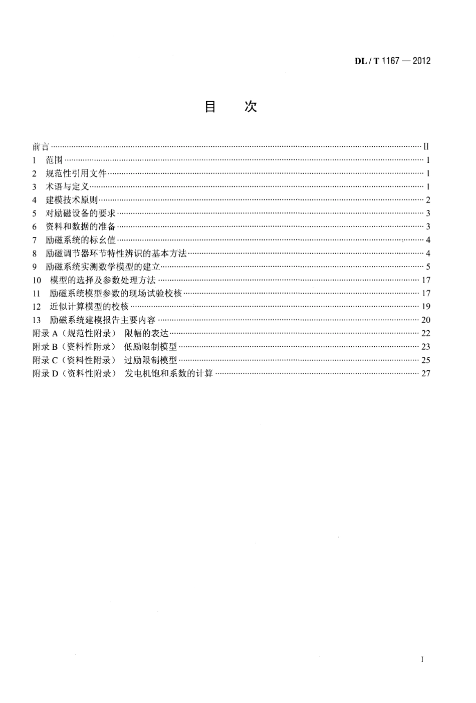 DLT1167-2012 同步发电机励磁系统建模导则.pdf_第2页