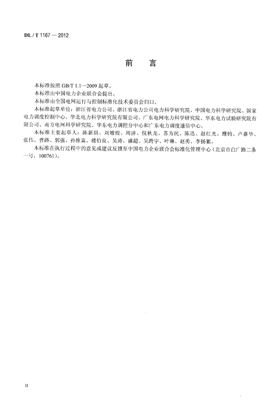 DLT1167-2012 同步发电机励磁系统建模导则.pdf_第3页