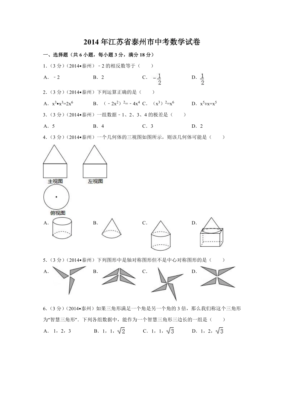 2014年江苏省泰州市中考数学试卷（含解析版）.pdf_第1页