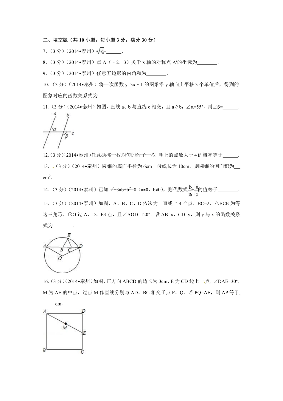 2014年江苏省泰州市中考数学试卷（含解析版）.pdf_第2页