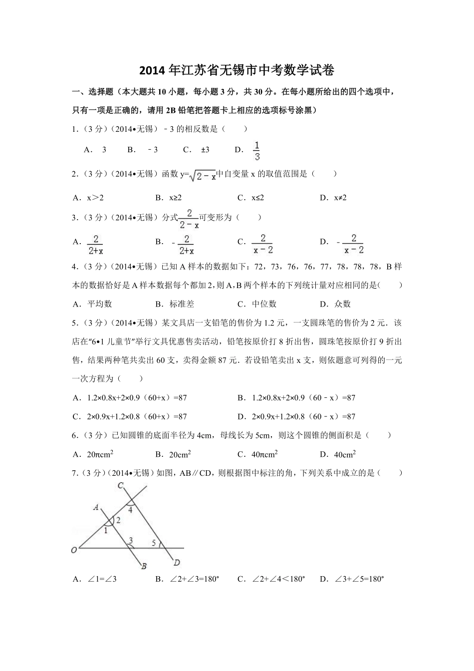 2014年江苏省无锡市中考数学试卷（含解析版）.pdf_第1页