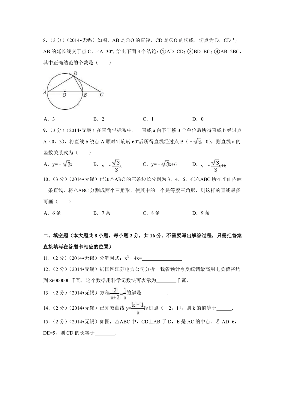 2014年江苏省无锡市中考数学试卷（含解析版）.pdf_第2页