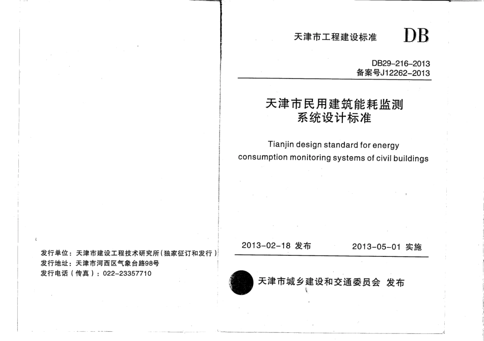 DB29-216-2013天津市民用建筑能耗监测系统设计标准.pdf_第1页