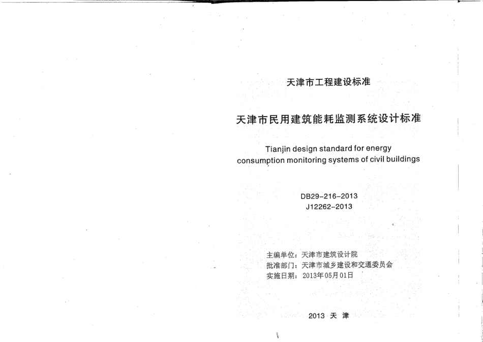 DB29-216-2013天津市民用建筑能耗监测系统设计标准.pdf_第2页