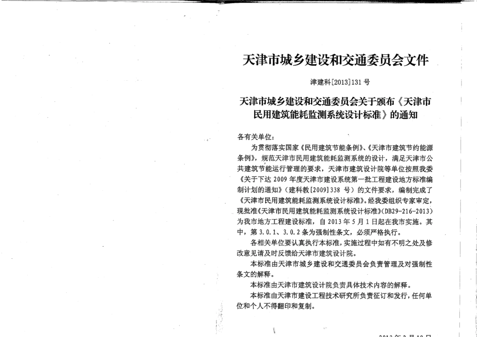 DB29-216-2013天津市民用建筑能耗监测系统设计标准.pdf_第3页