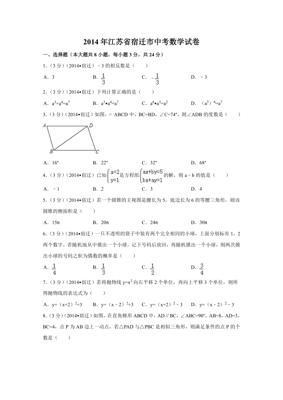 2014年江苏省宿迁市中考数学试卷（含解析版）.pdf_第1页