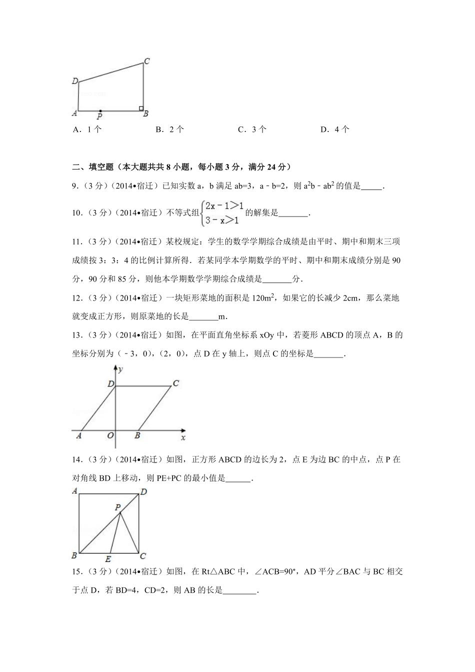 2014年江苏省宿迁市中考数学试卷（含解析版）.pdf_第2页