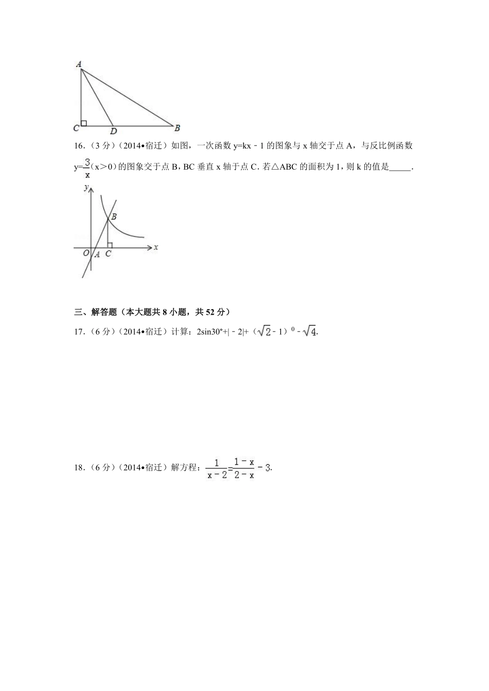 2014年江苏省宿迁市中考数学试卷（含解析版）.pdf_第3页