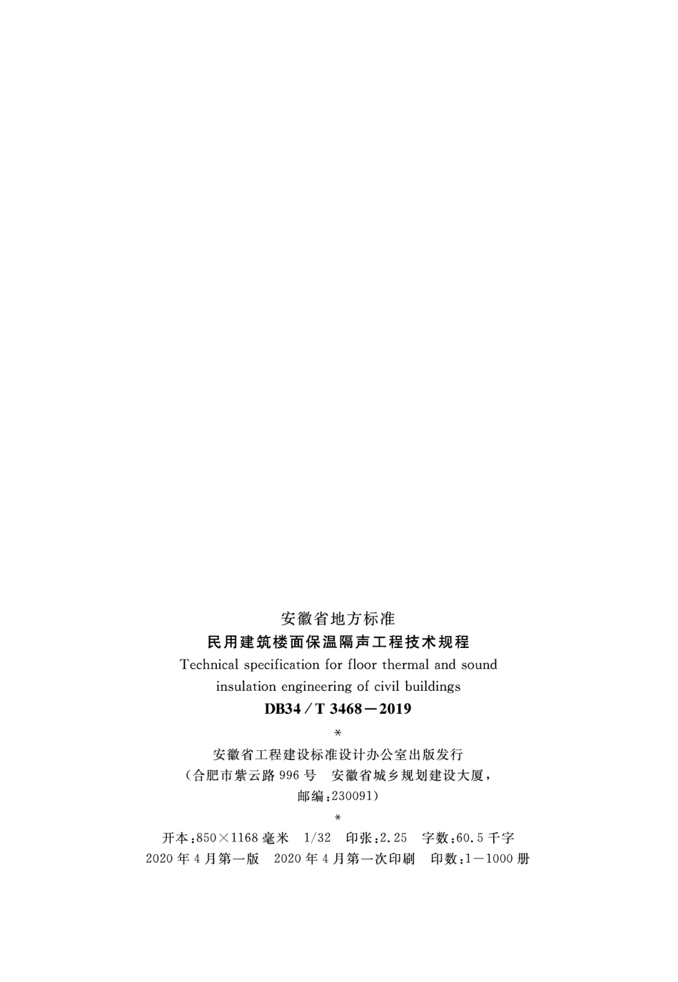 DB34_T_3468-2019_民用建筑楼面保温隔声工程技术规程.pdf_第3页