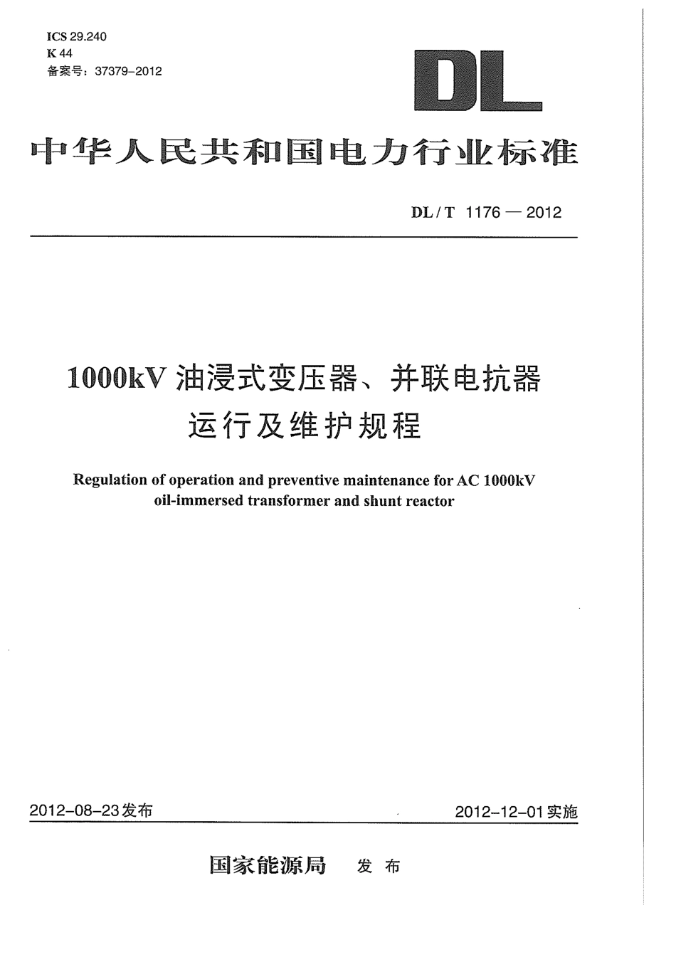 DLT1176-2012 1000kV油浸式变压器、并联电抗器运行及维护规程.pdf_第1页