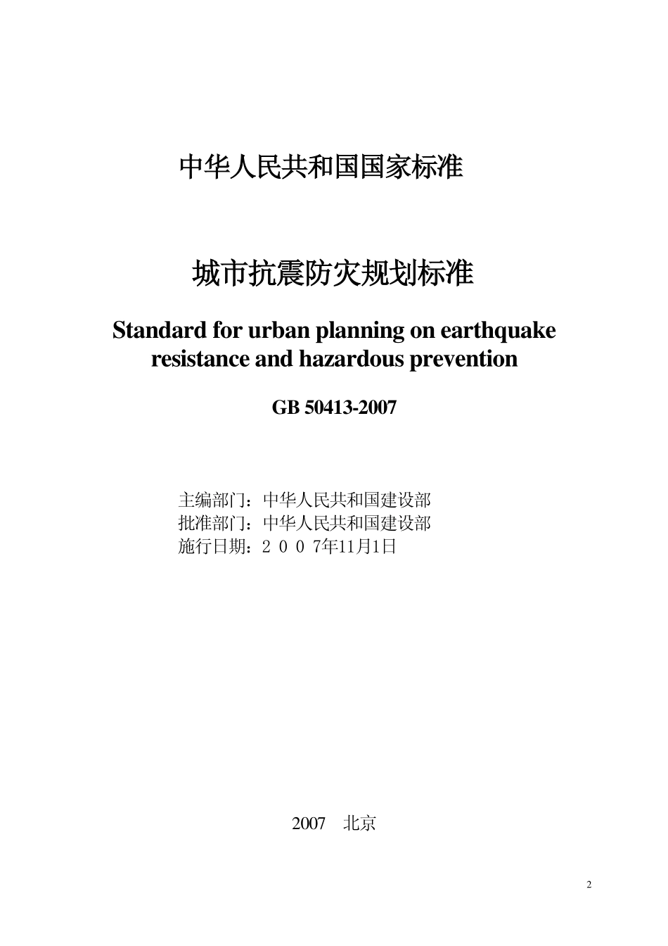 GB50413-2007 城市抗震防灾规划标准.pdf_第2页