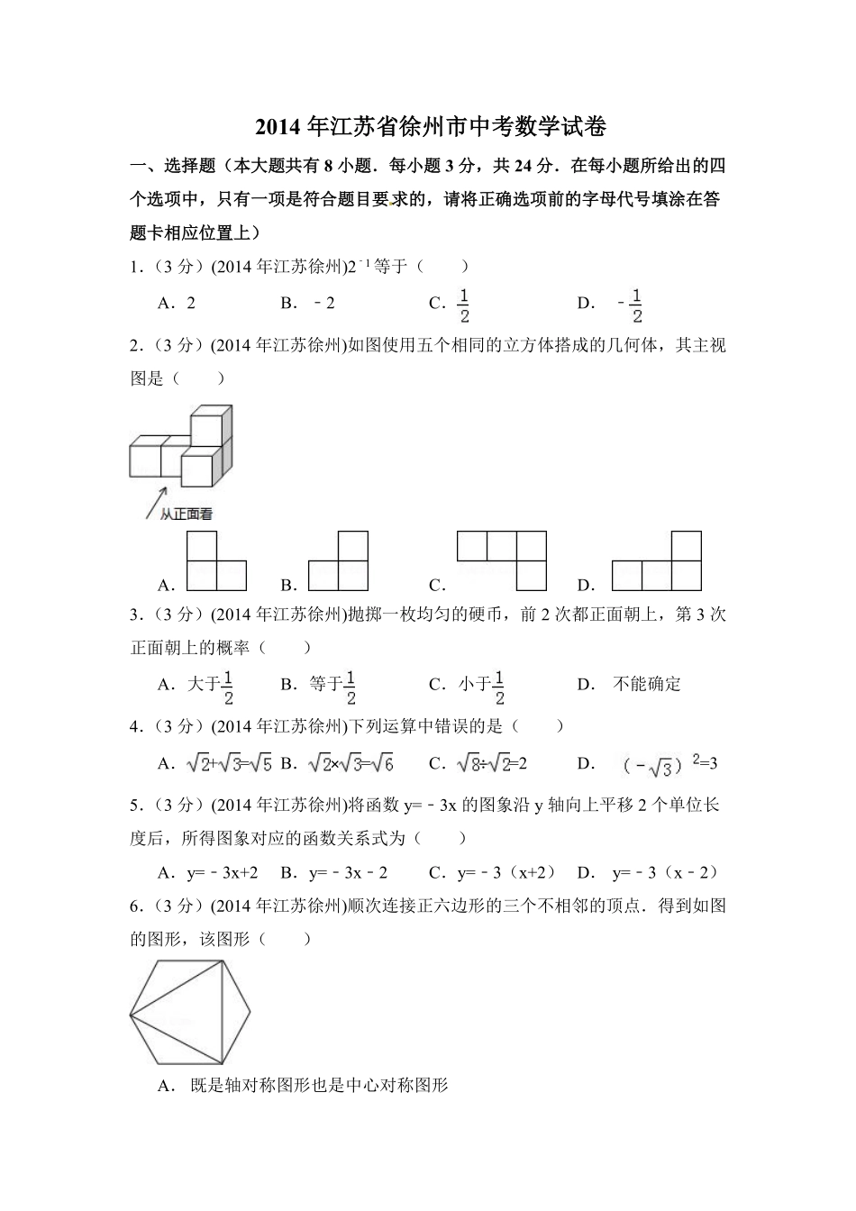 2014年江苏省徐州市中考数学试卷（含解析版）.pdf_第1页