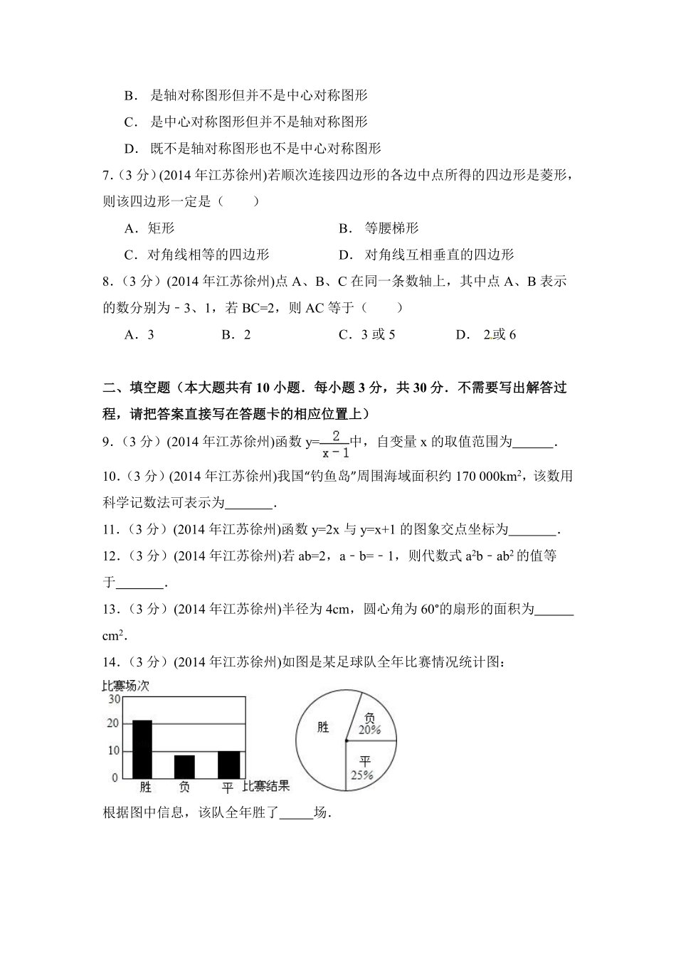 2014年江苏省徐州市中考数学试卷（含解析版）.pdf_第2页