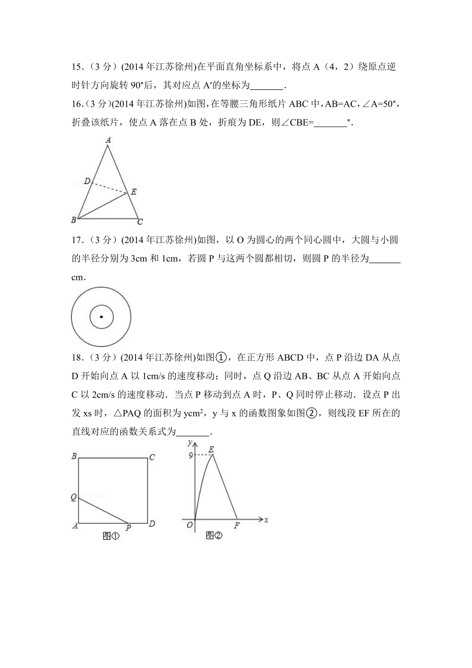 2014年江苏省徐州市中考数学试卷（含解析版）.pdf_第3页