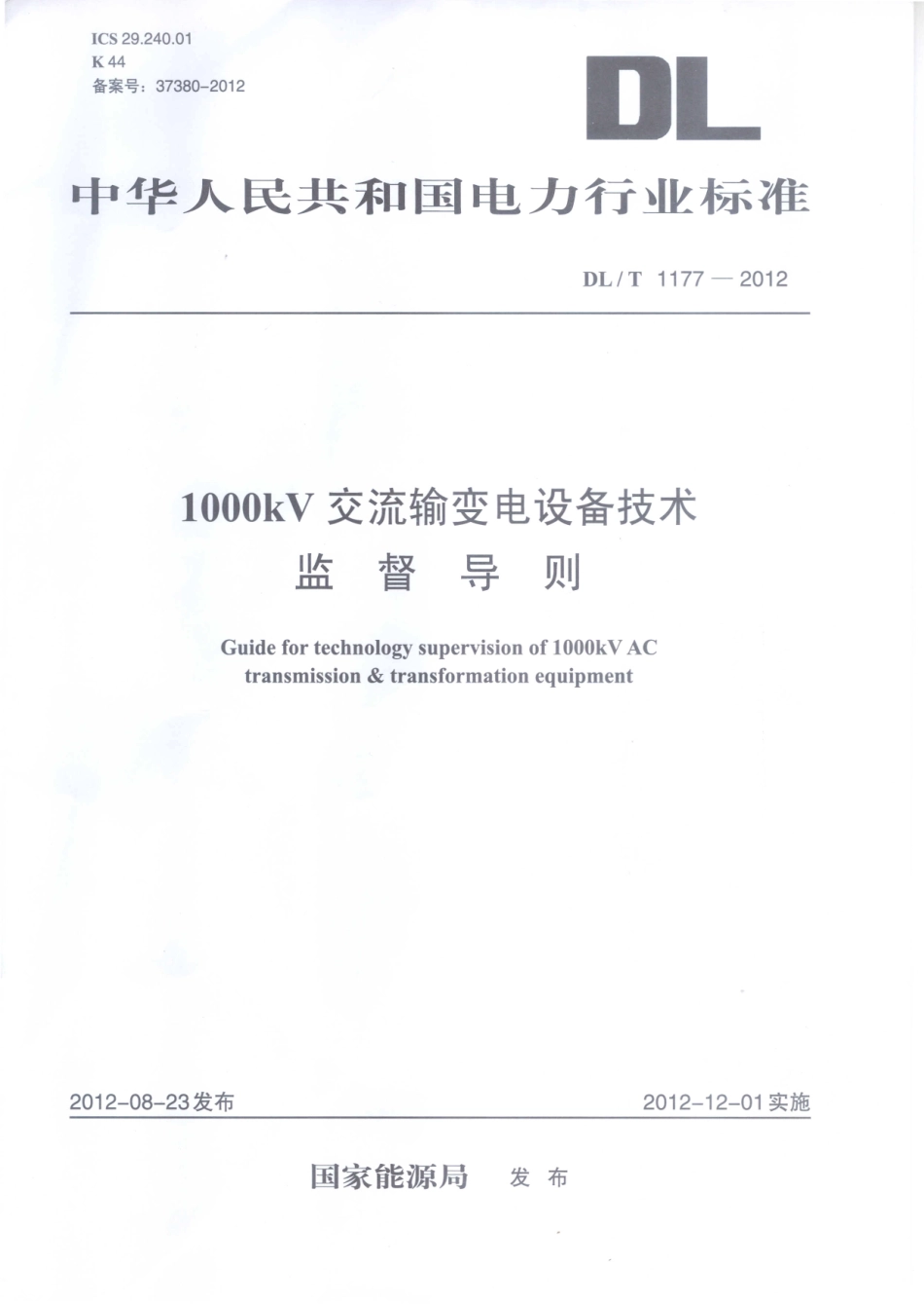 DLT1177-2012 1000kV交流输变电设备技术监督导则.pdf_第1页