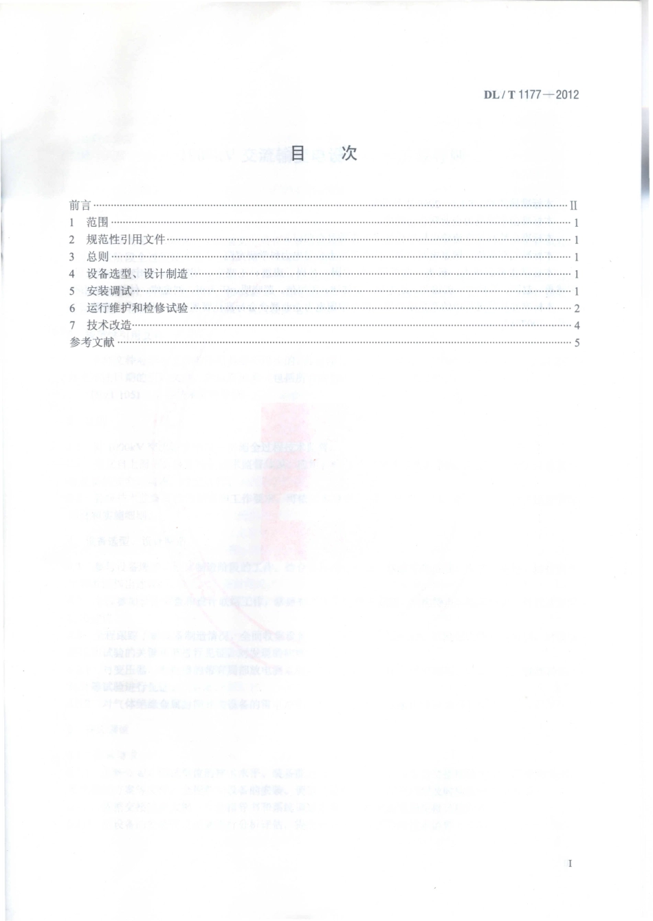 DLT1177-2012 1000kV交流输变电设备技术监督导则.pdf_第2页