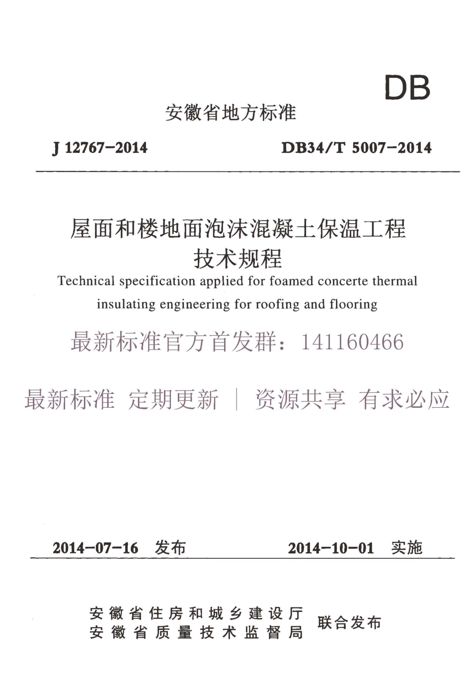 DB34T 5007-2014 屋面和楼地面泡沫混凝土保温工程技术规程.pdf_第1页